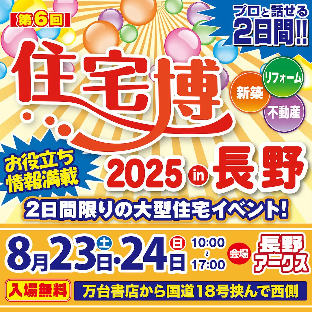 住宅博2025 in 長野