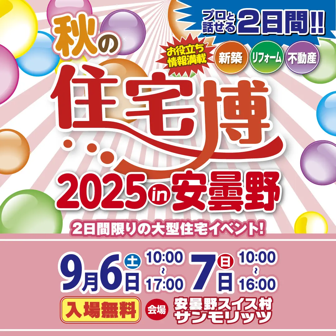 住宅博2025 in 安曇野