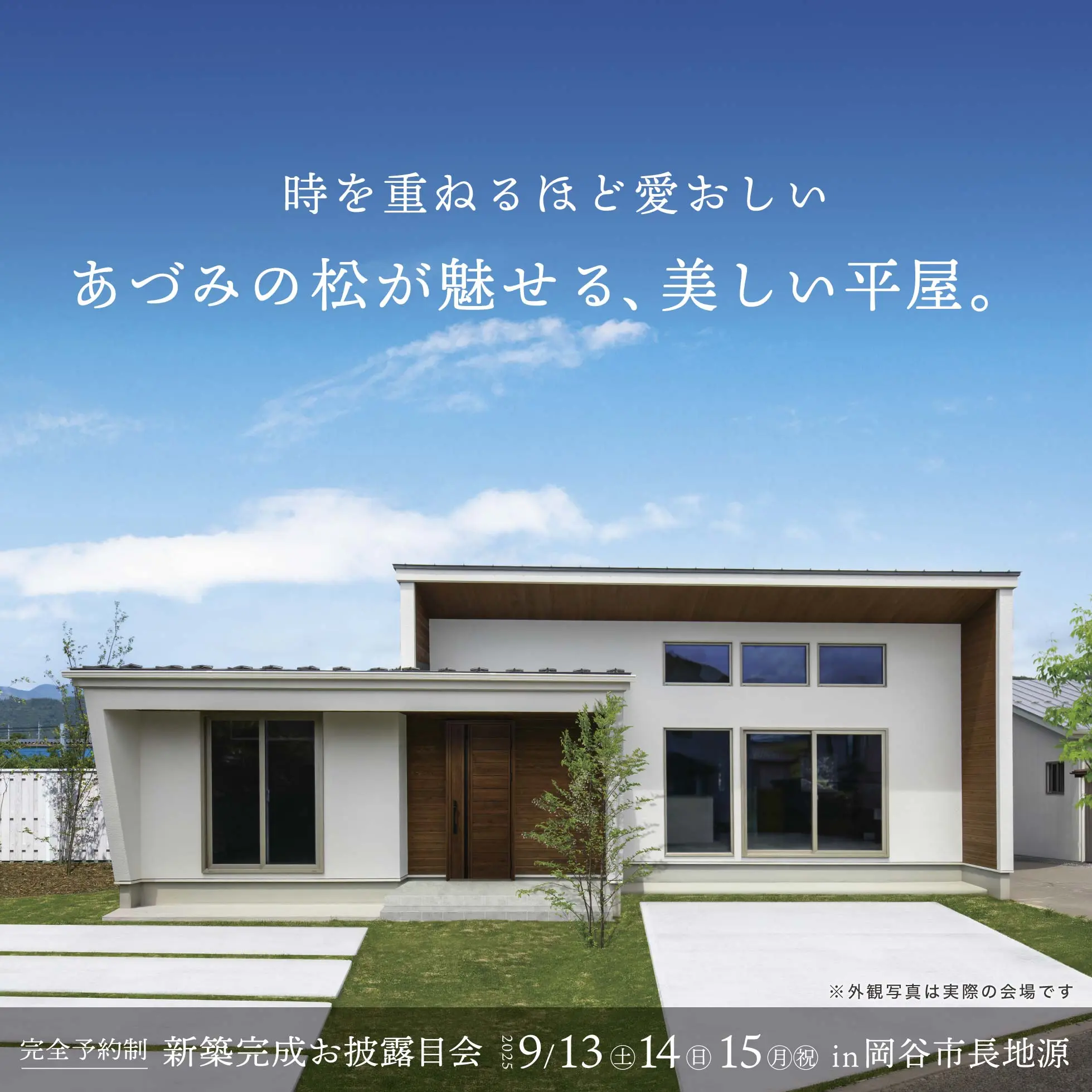 時を重ねるほど愛おしい あづみの松が魅せる、美しい平屋。