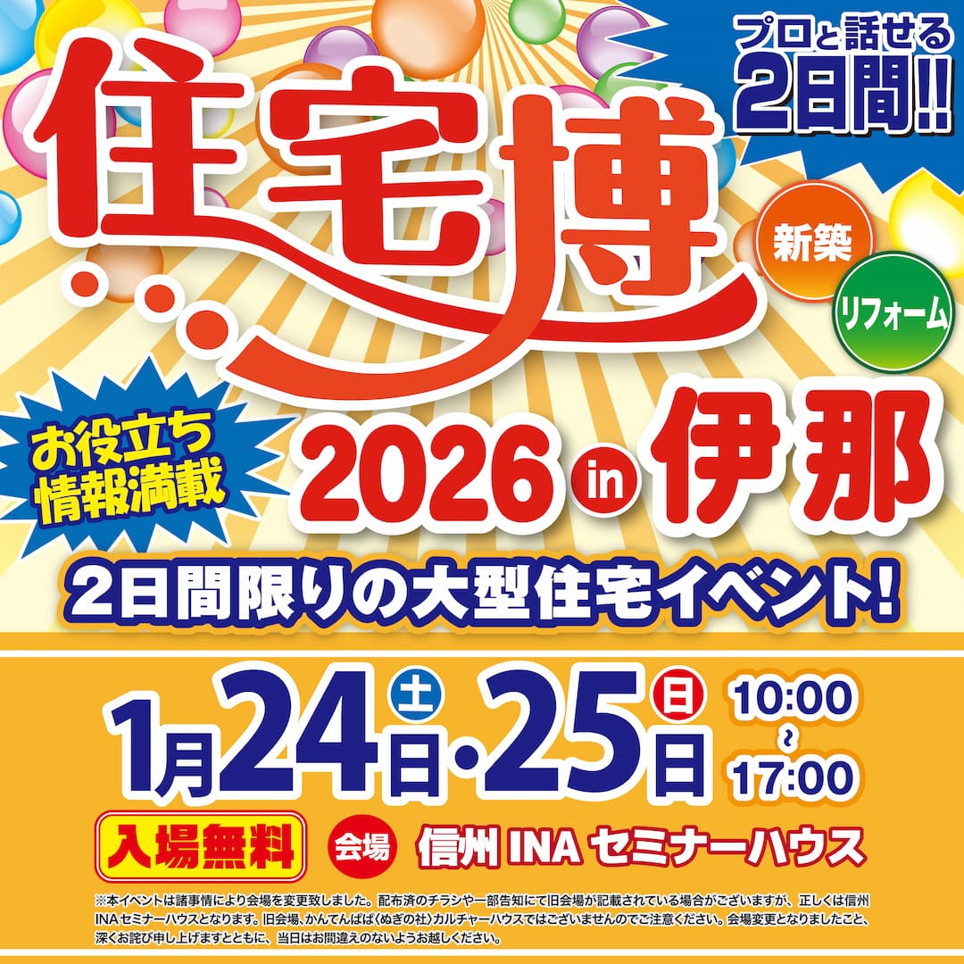 住宅博2026 in 伊那